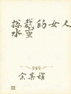 总裁的女人 姬水灵