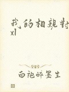 我的相亲对象是xl