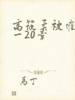 高筱柔被催眠1一20章