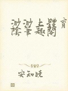 渺渺上体育课光阴笔趣阁