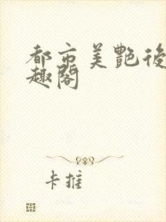 都市美艳后宫笔趣阁