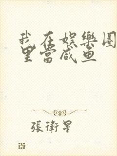 我在娱乐圈爽文里当咸鱼