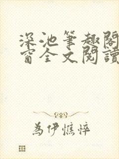 深池笔趣阁无弹窗全文阅读