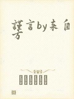 谨言by来自远方