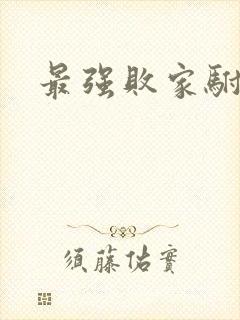 最强败家驸马爷