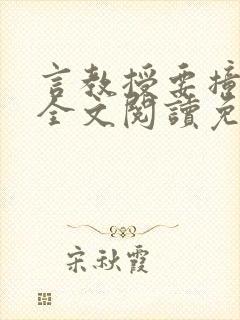 言教授要撞坏了全文阅读免费下载