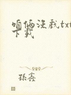 咱俩没戏txt下载