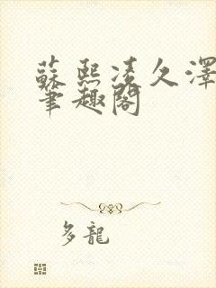 苏熙凌久泽顶点笔趣阁