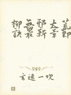 柳无邪太荒吞天诀最新章节