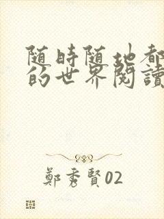 随时随地都能干的世界阅读最新章节