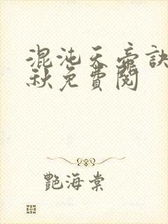 混沌天帝诀楚剑秋免费阅