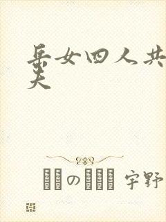 岳女四人共侍一夫