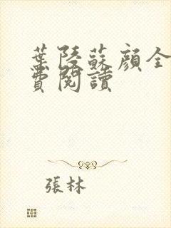 叶陵苏颜全文免费阅读