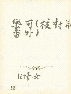 乐可(校对版+番外)