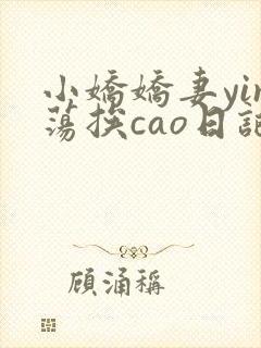 小娇娇妻yin荡挨cao日记