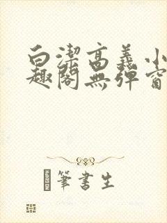 白洁高义小说笔趣阁无弹窗阅读