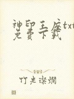 神印王座txt免费下载