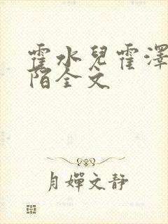 霍水儿霍泽浮生陌全文