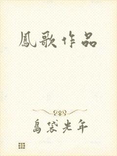 凤歌作品