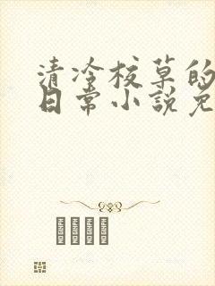 清冷校草的堕落日常小说免费阅读