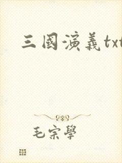 三国演义txt