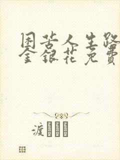 困苦人生路by金银花免费阅读