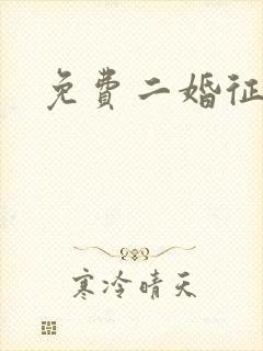 免费二婚征婚网