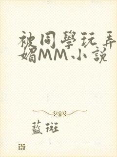 被同学玩弄的妩媚MM小说