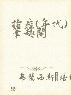 指瘾(年代) 笔趣阁