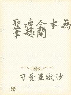 圣墟全本无弹窗笔趣阁