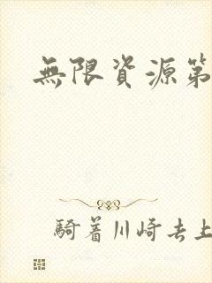 无限资源第一页
