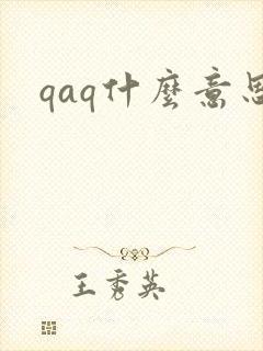 qaq什么意思