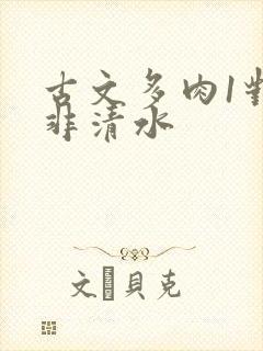 古文多肉1对n非清水