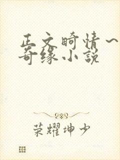 正文畸情～内裤奇缘小说