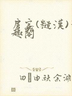 房客(糙汉)笔趣阁