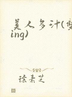 美人多汁(双xing)