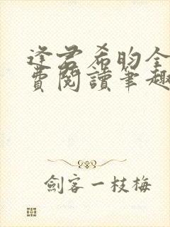 逢君希昀全文免费阅读笔趣阁