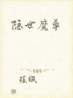 隐世魔尊