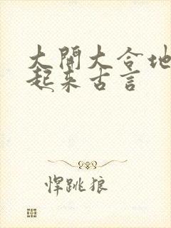 大开大合地动了起来古言