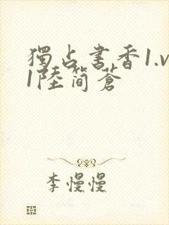 独占书香1.v1陆简苍