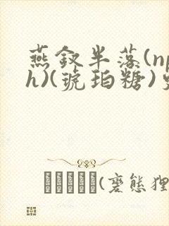 燕钗半落(nph)(琥珀糖)更新