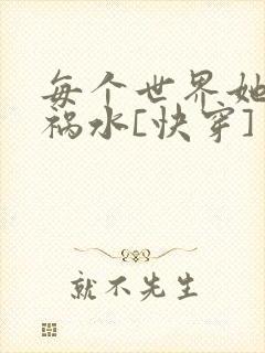 每个世界她都是祸水[快穿]