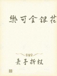 乐可金银花阅读