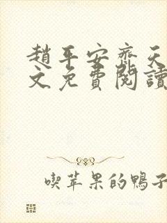 赵平安齐天娇全文免费阅读无弹窗