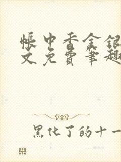 帐中香金银花原文免费笔趣阁