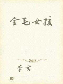 金毛女孩