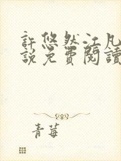 许悠然江凡的小说免费阅读全文