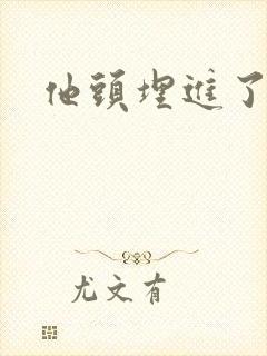 他头埋进了花蕊