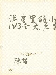 洋房里的小草莓1V3全文免费