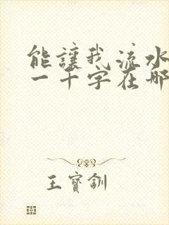 能让我流水水的一千字在哪看